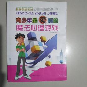 轻松游戏系列：青少年最爱玩的魔法心里游戏