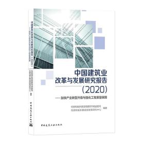 中国建筑业改革与发展研究报告（2020）—加快产业转型升级与强化工程质量保障