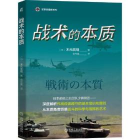 战术的本质/军事指挥官系列