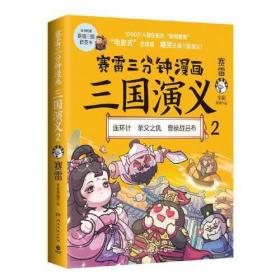 赛雷全彩漫画作品：塞雷三分钟漫画三国演义2