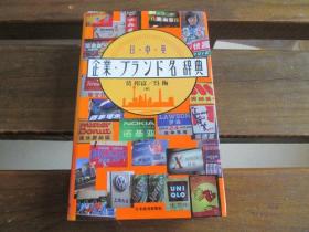 日文原版 日・中・英 企业・ブランド名辞典 莫 邦富、 呉 梅