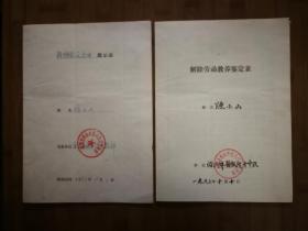 ●稀见！《解除劳动教养鉴定表》四川省西山坪劳动教养管理所【1983年10月10日30X25公分】 ！