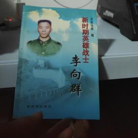 新时期英雄战士李向群