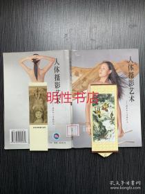 人体摄影艺术：画家的人体模特儿.1