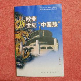 欧洲18世纪“中国热”（签赠本）