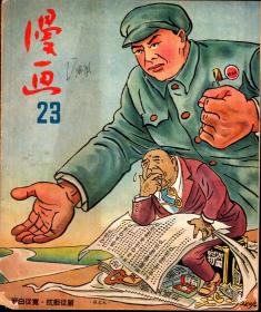 漫画月刊.1952年第23期