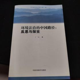 环境法治的中国路径：反思与探索