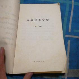 天文地质古生物 资料摘要《初稿》带毛语录