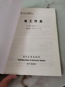 电工作业 电子工业出版社