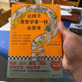 让孩子像哲学家一样会思考（9~15岁，孩子不爱动脑筋，张口就说“我不会”？百万畅销书作家用15个哲学家的故事，教会孩子独立思考）