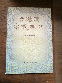 台港澳宗教概况（馆藏书）