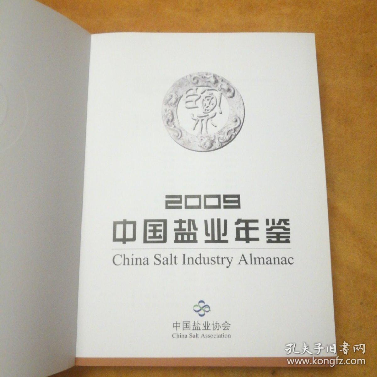 2009中国盐业年鉴