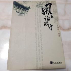 一本封面設計漂亮的  〈風雨福征寺〉  風雨福征寺