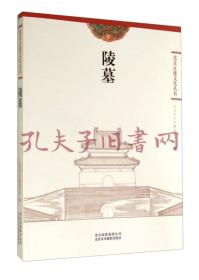 北京古建文化丛书：陵墓