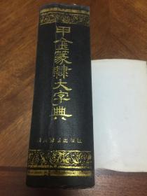 甲金篆隶大字典【1991年7月1版1印】