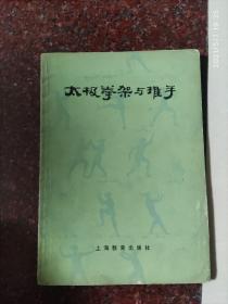 太极拳架与推手 刘晚苍、刘石樵著 武术书籍 8品