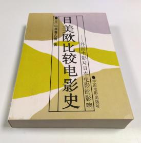 日美欧比较电影史——外国电影对日本电影的影响