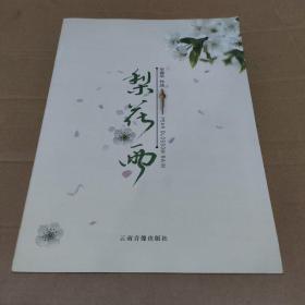 李春华作品 梨花雨 1CD带曲谱【品如图】