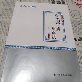 2020司法考试厚大法考真题卷·向高甲讲刑诉法