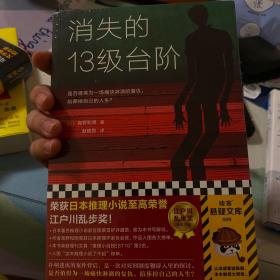 消失的13级台阶（罗翔推荐！荣获日本推理小说至高荣誉江户川乱步奖！是否值得为一场痛快的复仇，陪葬掉自己的人生？）