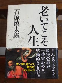 日文原版 老いてこそ人生 単行本石原 慎太郎  (著)