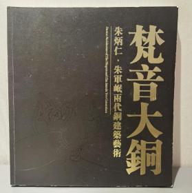 梵音大铜：朱炳仁•朱军岷两代铜建筑艺术