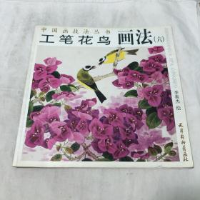 中国画技法丛书：工笔花鸟画法（六）