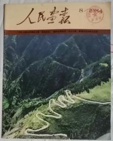 人民画报（汉）   1984年8期  （总434期）