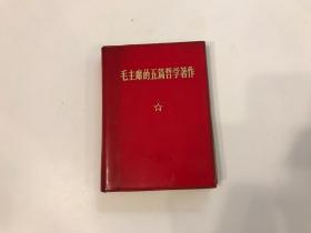 毛主席的五篇哲学著作