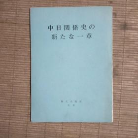 中日关系史(日文)