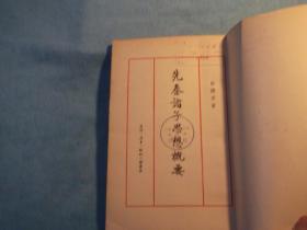 一批上海人美出版社资料室出来的书,49年7月一版：先秦诸子思想概要