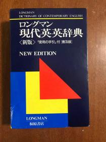 外文书店库存新书无瑕疵 ロングマン日本原装现代英英辞典 朗文当代英语词典 第2版 Longman Dictionary of Contemporary English