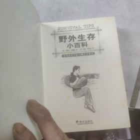 野外生存小百科：紧急情况下的150种生存技巧(口袋本)