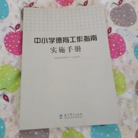 中小学德育工作指南实施手册（校藏书）