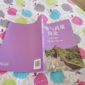 形势与政策简论（第四版）品佳