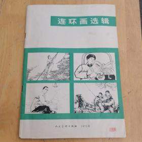 连环画选辑 1973年