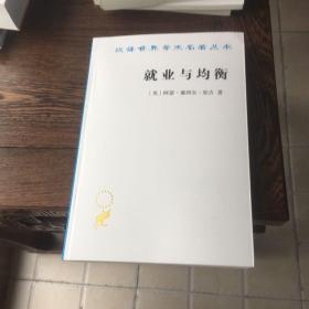 就业与均衡（汉译名著19）