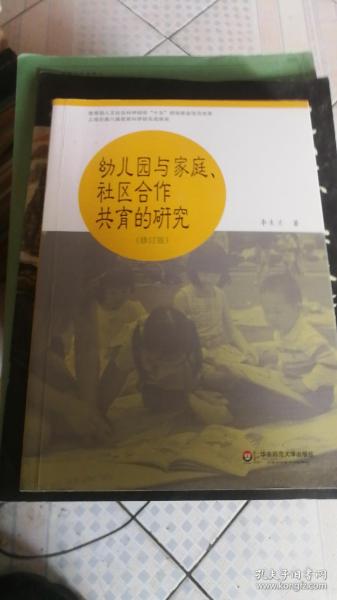 幼儿园与家庭社区合作共育的研究（修订版）