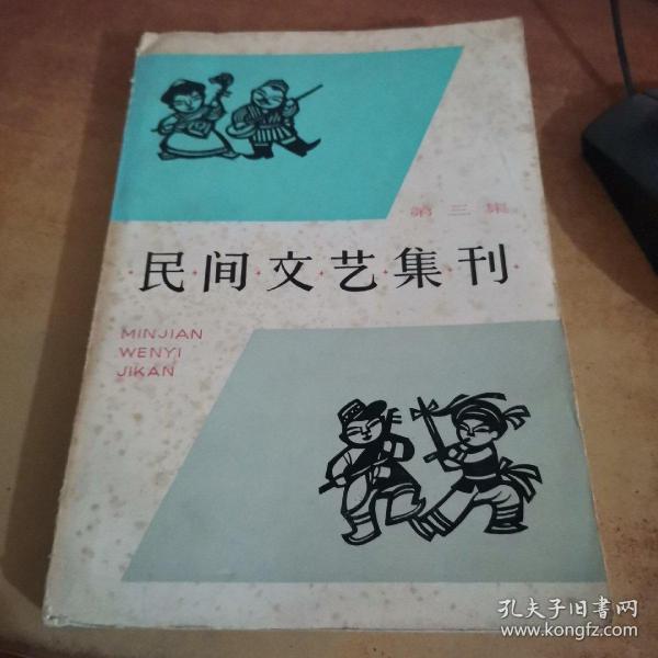 民间文艺集刊 第三集