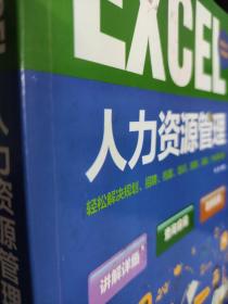 Excel 行政/人力资源高效办公从入门到精通