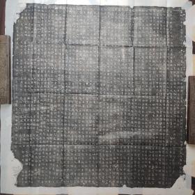 唐代刘德训墓志铭拓片
见方80cm，价1000，邓肃书
西安新出土的唐代宦官《刘德训墓志》,全文长2 500余字,内容丰富,对晚唐历史与职官制度的研究有着重要价值。文章主要论述了三个方面的内容:一是几件史实的考述,即甘露之变相关问题、唐后期宦官任兵马留务问题、唐收复三州七关问题、对懿安太后郭氏山陵与雍和殿的兴修等;二是几种职官的考证,即内坊典内、