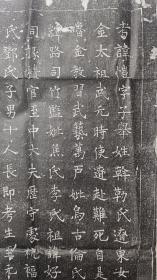 元代斡勒恺墓志铭拓片女真族
八世祖为斡勒孛兀乡
中奉大夫侍御史   王茂德真 撰书
见方72cm，价500