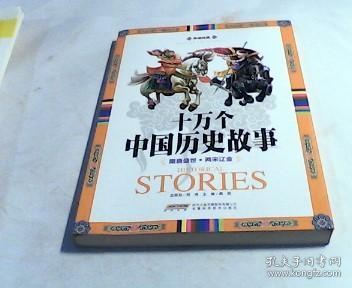 享读经典 十万个中国历史故事：隋唐盛世 两宋辽金。