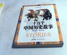 享读经典 十万个中国历史故事：隋唐盛世 两宋辽金。