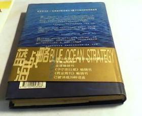 蓝海战略：超越产业竞争，开创全新市场【精装】。