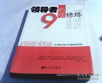 领导者的9项修炼