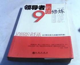 领导者的9项修炼