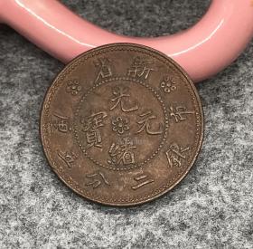 新省 光绪 元宝市银 二分五厘  古铜元铜币，