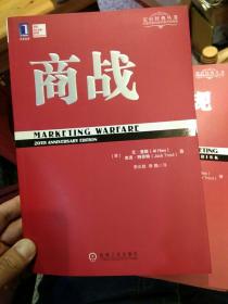 【5本合售基本全新】【2011年版本】营销革命【2011年版本】商战【2011年版本】人生定位：特劳特教你营销自己 【2011年版本】定位有史以来对美国营销影响最大的观念【2013年版本】22条商规 美国CEO最怕竞争对手读到的商界奇书   [美]艾·里斯（Al Ries）、[美]杰克·特劳特（Jack Trout）  著； 机械工业出版社