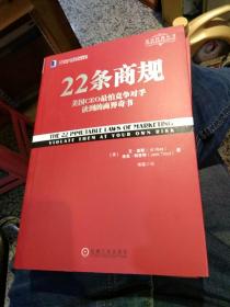 【5本合售基本全新】【2011年版本】营销革命【2011年版本】商战【2011年版本】人生定位：特劳特教你营销自己 【2011年版本】定位有史以来对美国营销影响最大的观念【2013年版本】22条商规 美国CEO最怕竞争对手读到的商界奇书   [美]艾·里斯（Al Ries）、[美]杰克·特劳特（Jack Trout）  著； 机械工业出版社